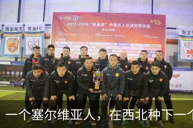 一个塞尔维亚人，在西北种下一个青训体系