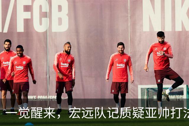 一觉醒来，宏远队记质疑亚帅打法！徐杰顶薪悬了，胡明轩深夜发声