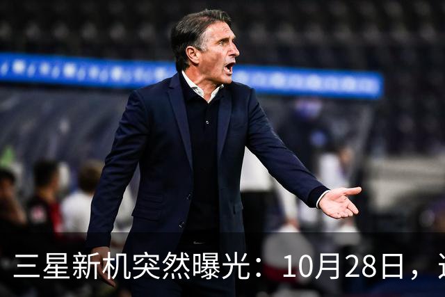 三星新机突然曝光：10月28日，这把我看懵了