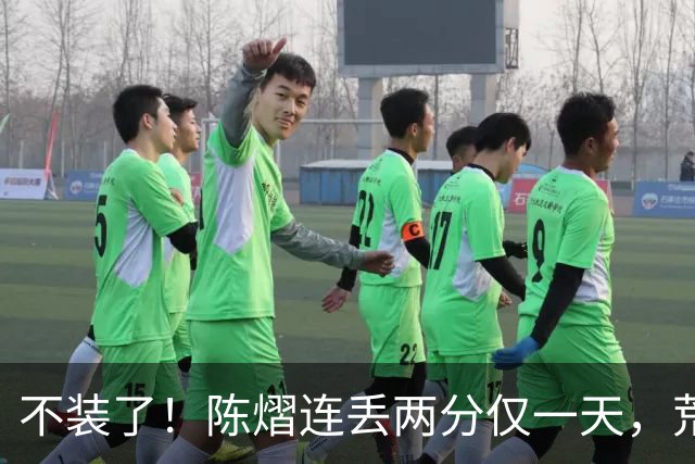 不装了！陈熠连丢两分仅一天，荒唐的事接连发生，王励勤也受牵连