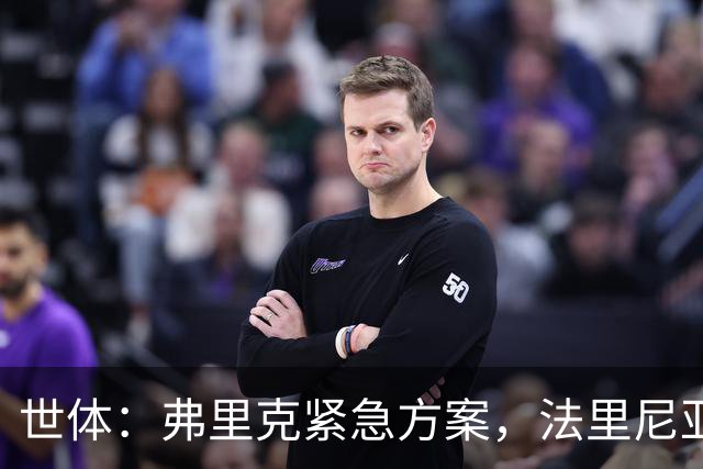 世体：弗里克紧急方案，法里尼亚斯或客串右后卫