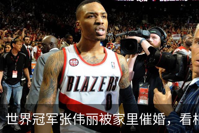 世界冠军张伟丽被家里催婚，看相亲网站不敢实名；自曝十几岁和父亲比武，结果父亲“体力透支没呼吸”被自己救回