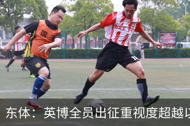 东体：英博全员出征重视度超越以往，奖金方案开赛前一日才公布