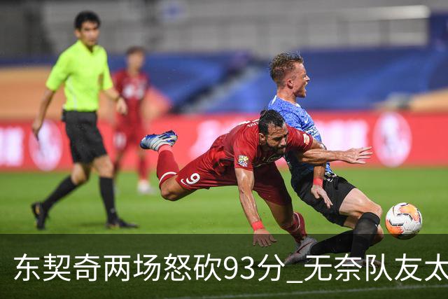 东契奇两场怒砍93分 无奈队友太菜遭赛季首败
