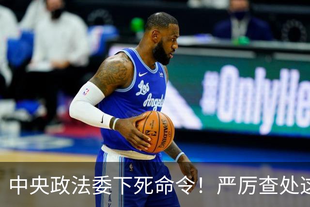 中央政法委下死命令！严厉查处这些行为，一起都不放过！