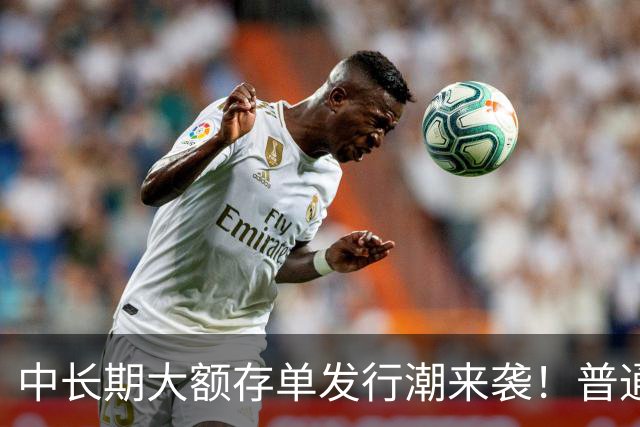 中长期大额存单发行潮来袭！普通定存持续降息，存款定价分化显现