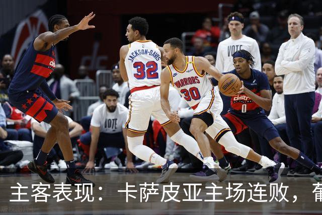 主客表现：卡萨皮亚主场连败，葡萄牙体育客场强势