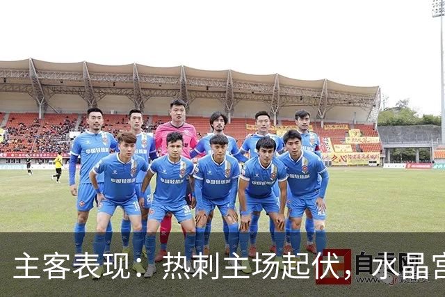 主客表现：热刺主场起伏，水晶宫客场防线承压