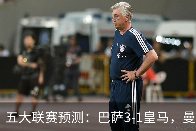 五大联赛预测：巴萨3-1皇马，曼联1-1伯恩茅斯，国米2-1佛罗伦萨