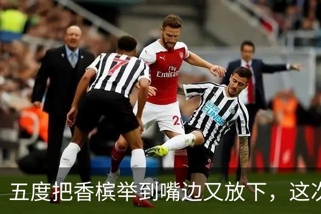 五度把香槟举到嘴边又放下，这次成都蓉城敢不敢一口闷了