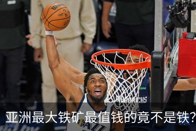 亚洲最大铁矿最值钱的竟不是铁？32亿吨红格南矿藏着真宝贝