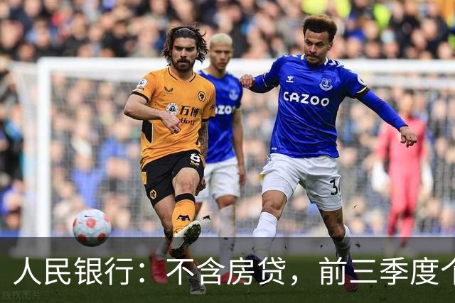人民银行：不含房贷，前三季度个人消费性贷款减少4736亿元