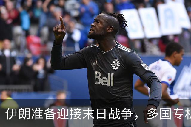 伊朗准备迎接末日战争，多国专机急赴德黑兰，替美国下最后通牒？