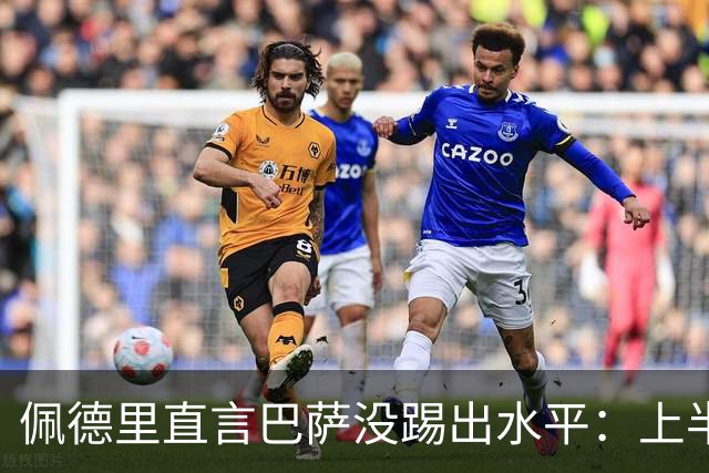 佩德里直言巴萨没踢出水平：上半场不像自己，丢球代价太贵