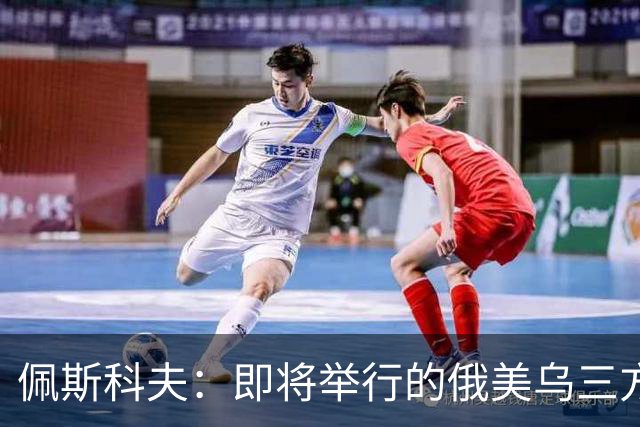 佩斯科夫：即将举行的俄美乌三方谈判不包括欧盟