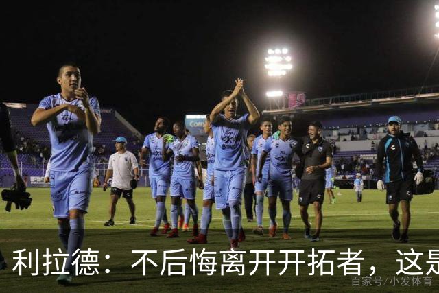 利拉德：不后悔离开开拓者，这是球队重建的必要一步