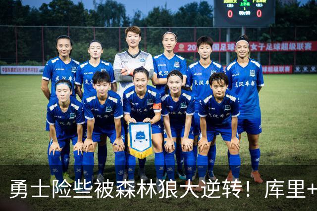 勇士险些被森林狼大逆转！库里+伦德博格轰70分，格林又在犯错！