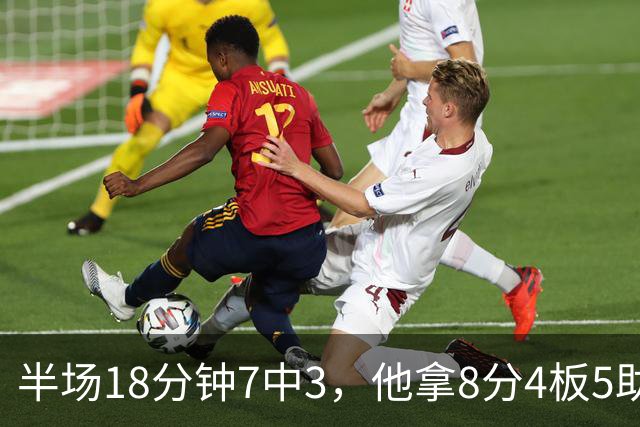 半场18分钟7中3，他拿8分4板5助还0失误
