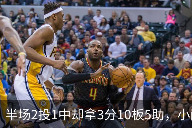 半场2投1中却拿3分10板5助，小萨博尼斯这数据像追梦