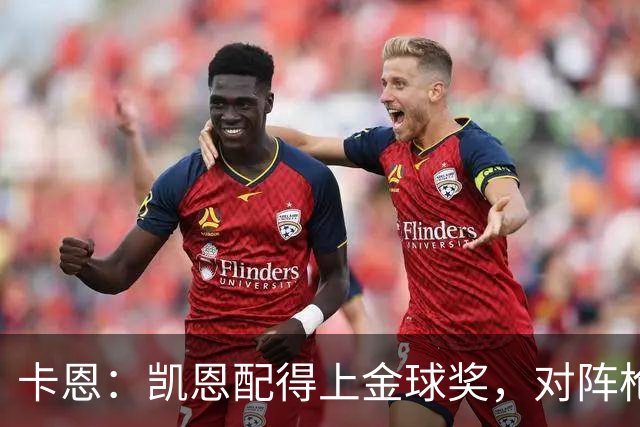 卡恩：凯恩配得上金球奖，对阵枪手时他不该回防至本方禁区