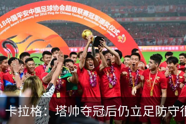 卡拉格：塔帅夺冠后仍立足防守很精明，他更像穆帅而非温格