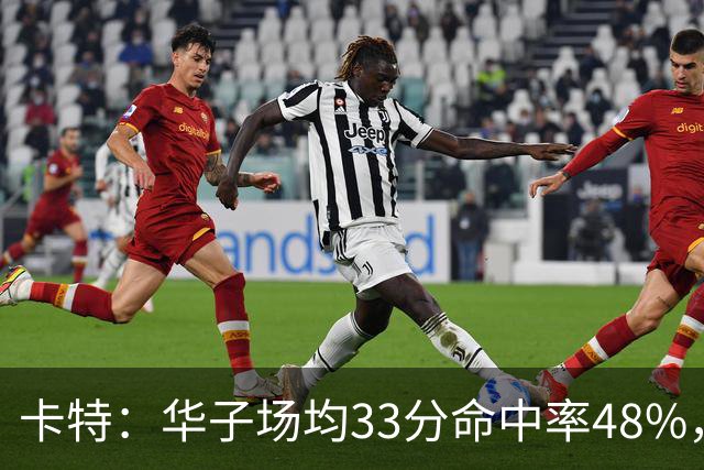 卡特：华子场均33分命中率48%，库明加该证明自己能当二当家