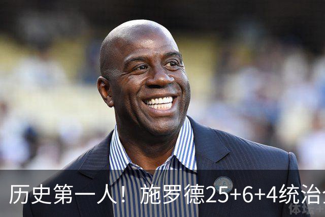 历史第一人！施罗德25+6+4统治全场，达成在不同九队单场25+成就