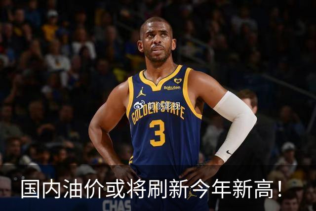 国内油价或将刷新今年新高！