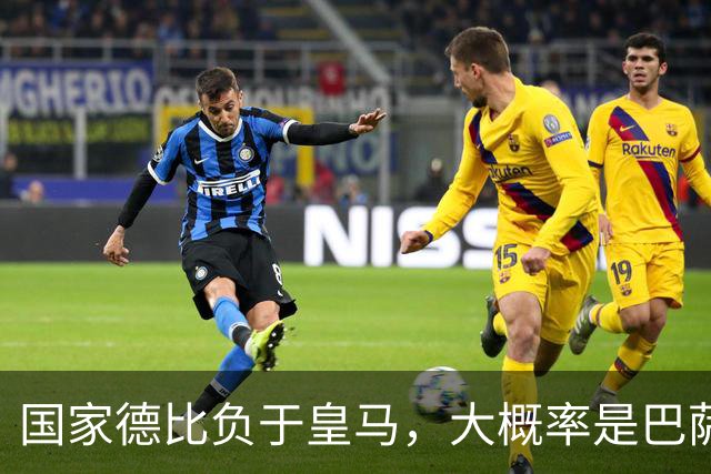 国家德比负于皇马，大概率是巴萨本赛季由盛转衰的开始