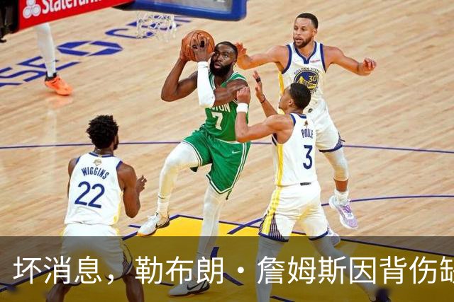 坏消息，勒布朗·詹姆斯因背伤缺席76人队对阵雄鹿的比赛