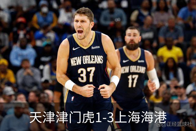天津津门虎1-3上海海港