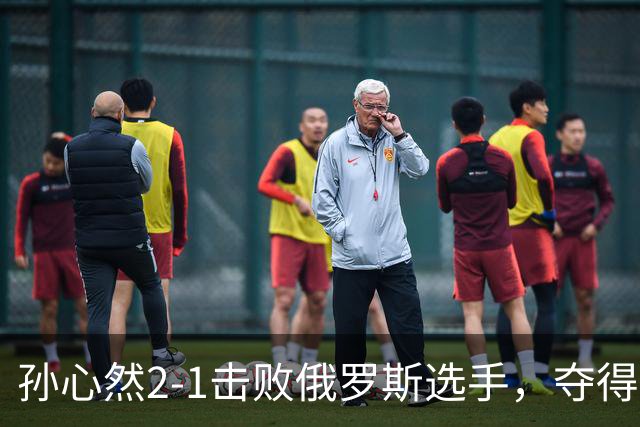 孙心然2-1击败俄罗斯选手，夺得世界青少年网球年终总决赛女单冠军