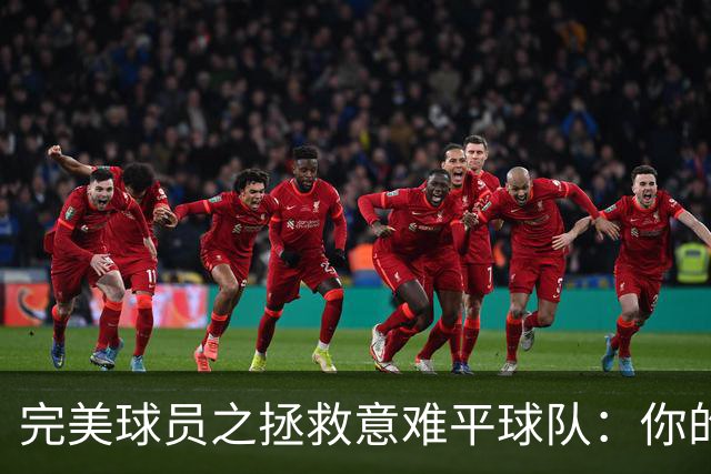 完美球员之拯救意难平球队：你的加入，能否将他们的故事改写？