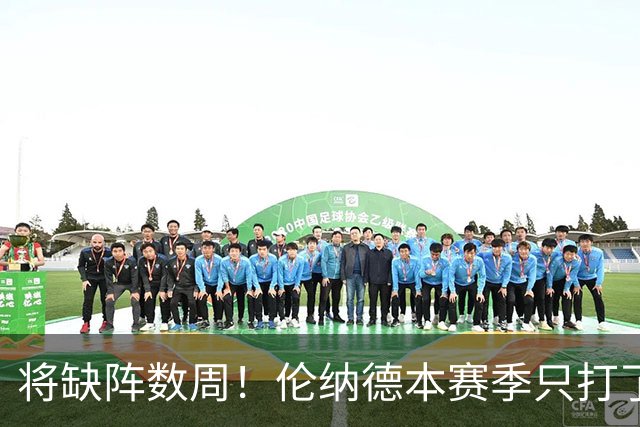 将缺阵数周！伦纳德本赛季只打了2场比赛 场均19.5分7.5板3.5断
