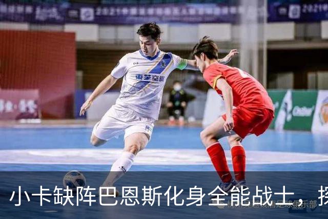 小卡缺阵巴恩斯化身全能战士，探花郎25+9+6，猛龙大胜魔术