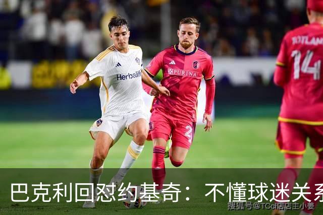 巴克利回怼约基奇：不懂球迷关系就是蠢