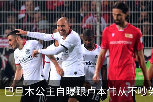 巴旦木公主自曝跟卢本伟从不吵架，但一瞪眼对方就老实了，网友：开哥这么好说话了？