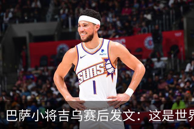巴萨小将吉乌赛后发文：这是世界上最好的俱乐部