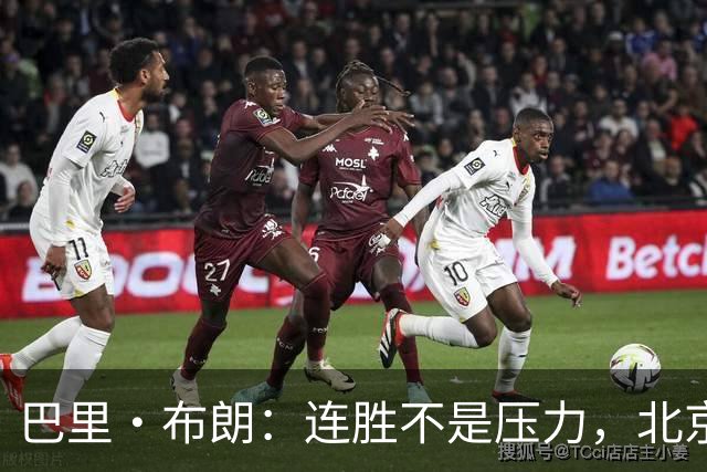 巴里·布朗：连胜不是压力，北京男篮需要继续磨合