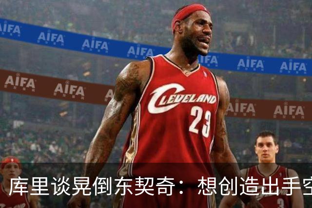 库里谈晃倒东契奇：想创造出手空间 但没想到晃这么狠
