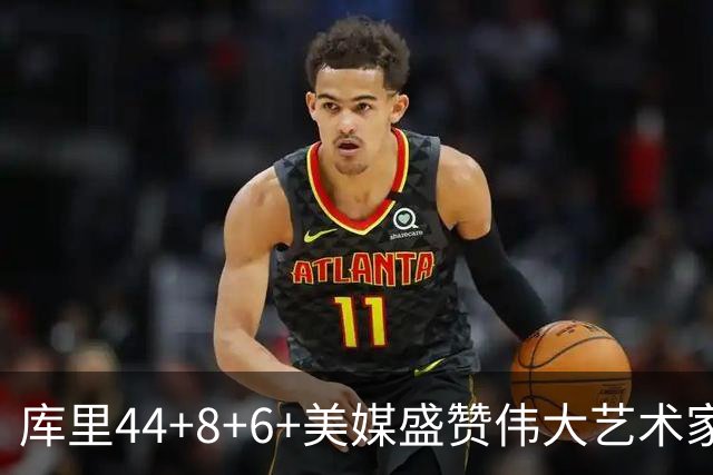 库里44+8+6+美媒盛赞伟大艺术家，新秀比肩张伯伦，勇士擒森林狼