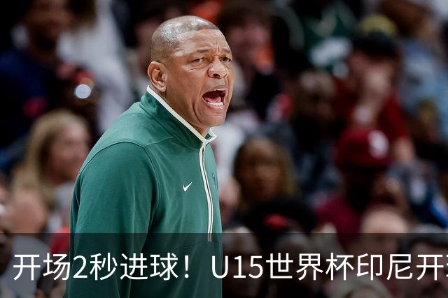 开场2秒进球！U15世界杯印尼开球直接中圈吊射破门，首轮7-1斐济