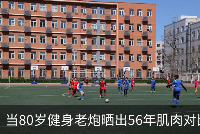 当80岁健身老炮晒出56年肌肉对比照，我默默放下了手里的奶茶...