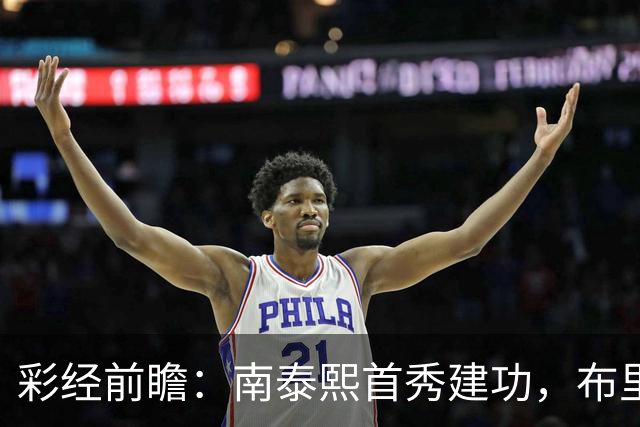 彩经前瞻：南泰熙首秀建功，布里斯班能否终结三场不胜？