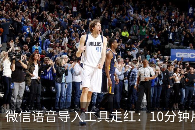 微信语音导入工具走红：10分钟片段约2秒完成