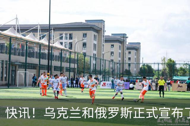 快讯！乌克兰和俄罗斯正式宣布了！