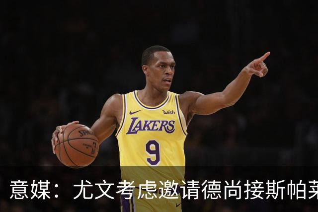 意媒：尤文考虑邀请德尚接斯帕莱蒂，孔蒂和皮奥利也在名单中