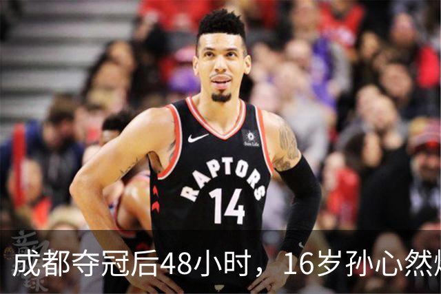 成都夺冠后48小时，16岁孙心然爆冷淘汰世界第80，靠什么？