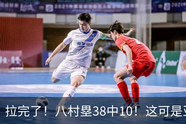 拉完了！八村塁38中10！这可是亚洲第一大牌前锋