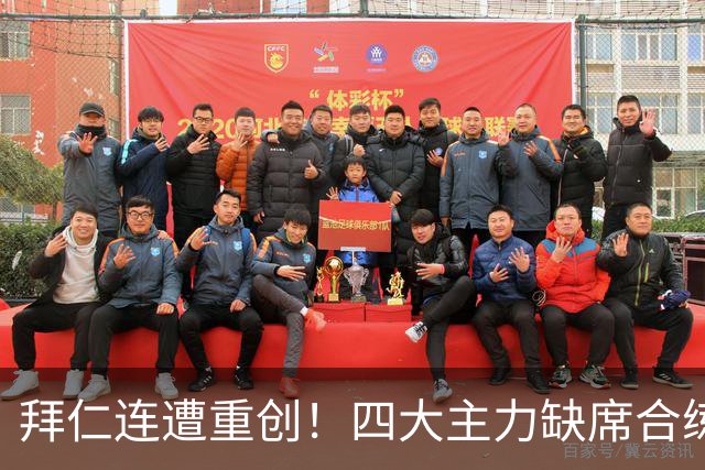 拜仁连遭重创！四大主力缺席合练 孔帕尼训练后晕倒